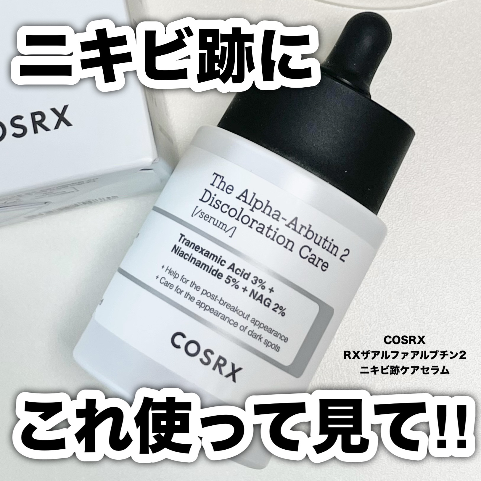 RXザ・アルファアルブチン2 ニキビ跡ケアセラム/COSRX/美容液を使ったクチコミ（1枚目）