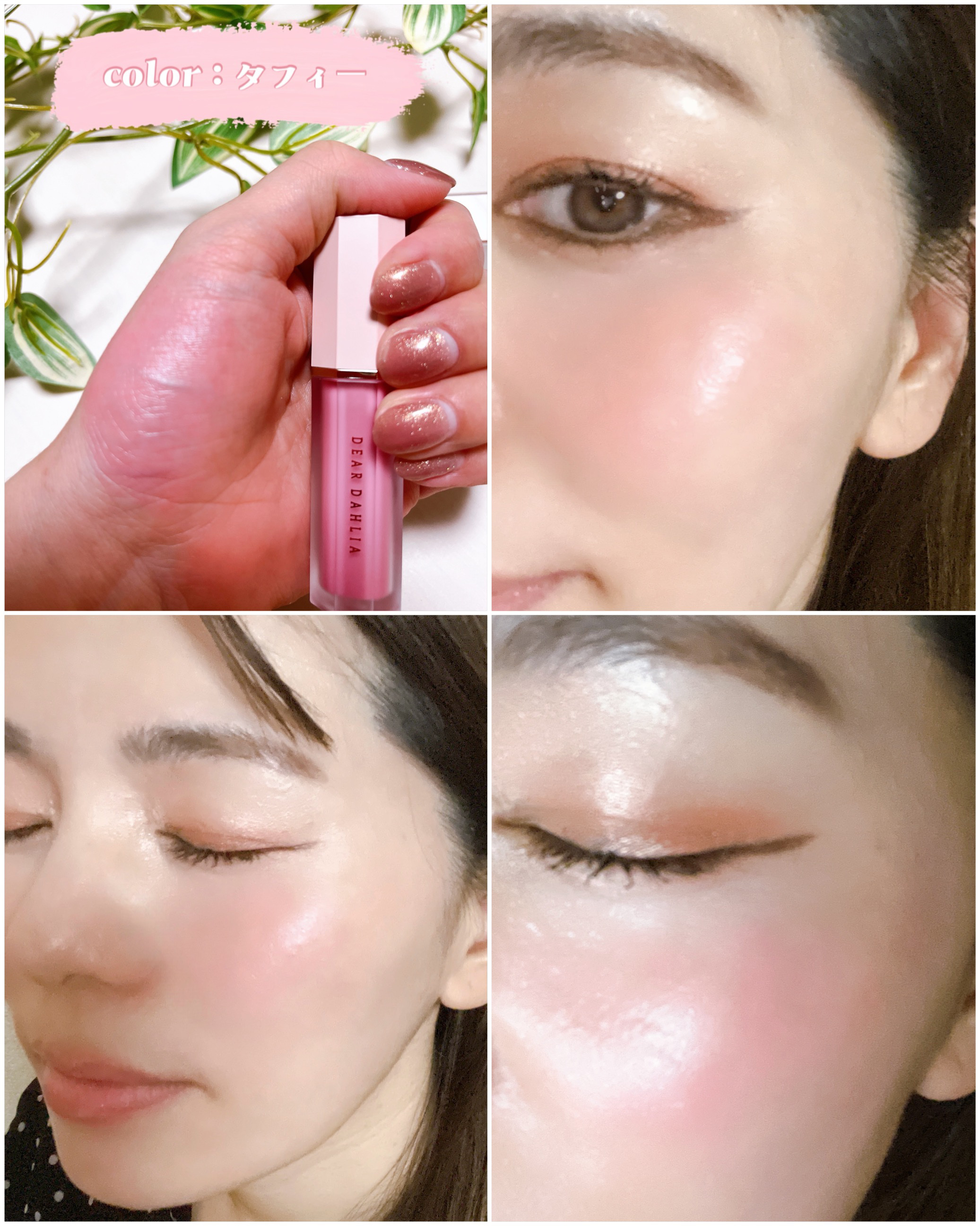 ペタルドロップリキッドブラッシャー/DEAR DAHLIA/リキッドチークを使ったクチコミ（2枚目）