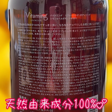 リフレッシングボディソープ(レモン&ベルガモットの香り)/Vitaming/ボディソープを使ったクチコミ(2枚目)