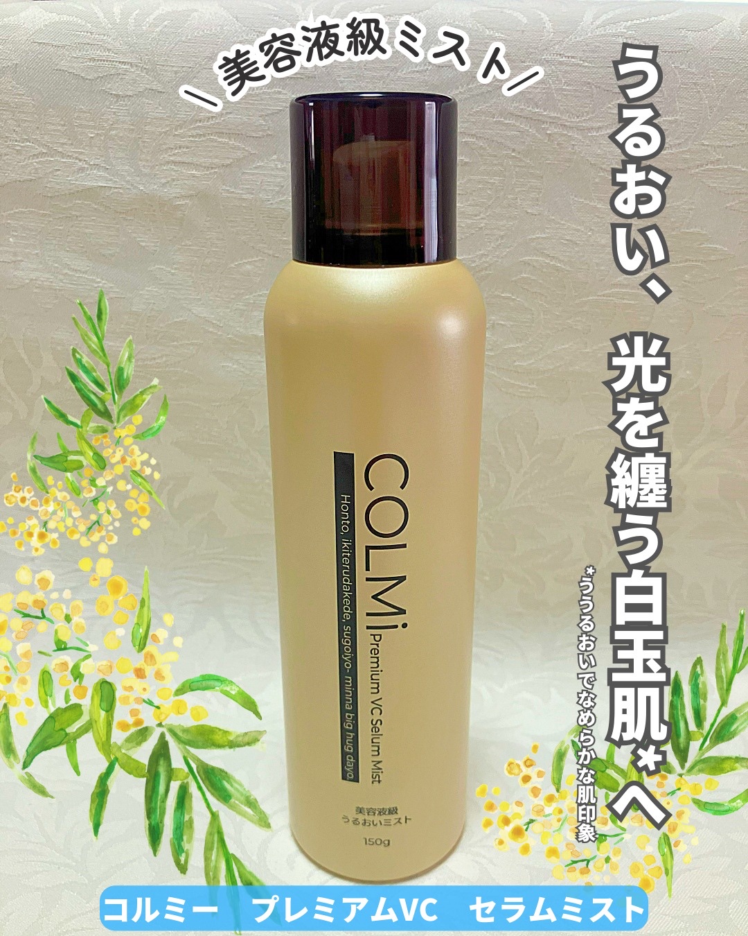 コルミー　プレミアムVC　セラムミスト/コルミー/ミスト状化粧水を使ったクチコミ（1枚目）