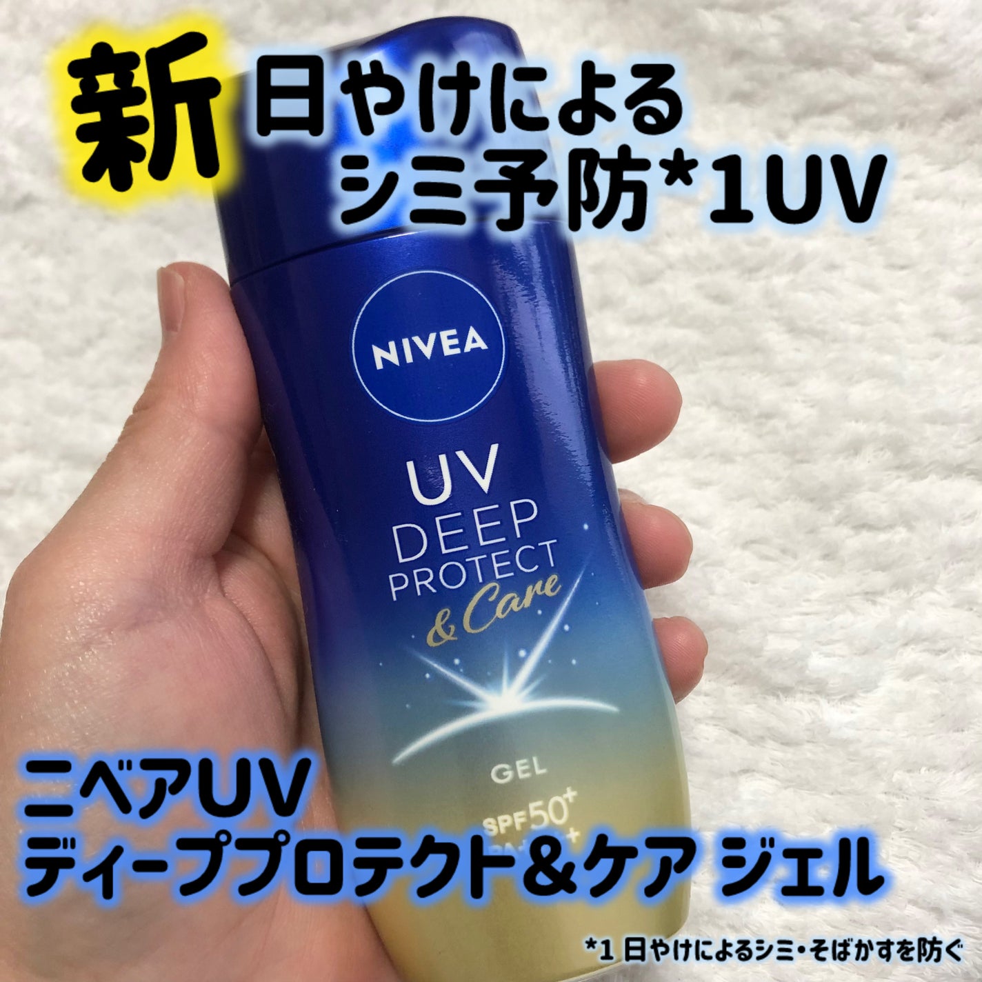 ニベアUV ディープ プロテクト&ケア ジェル/ニベア/日焼け止めジェルを使ったクチコミ(1枚目)