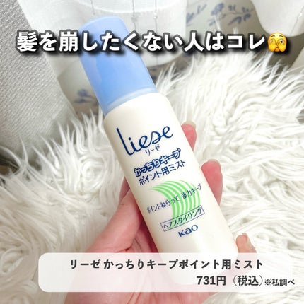 かっちりキープポイント用ミスト/リーゼ/ヘアミストを使ったクチコミ(5枚目)