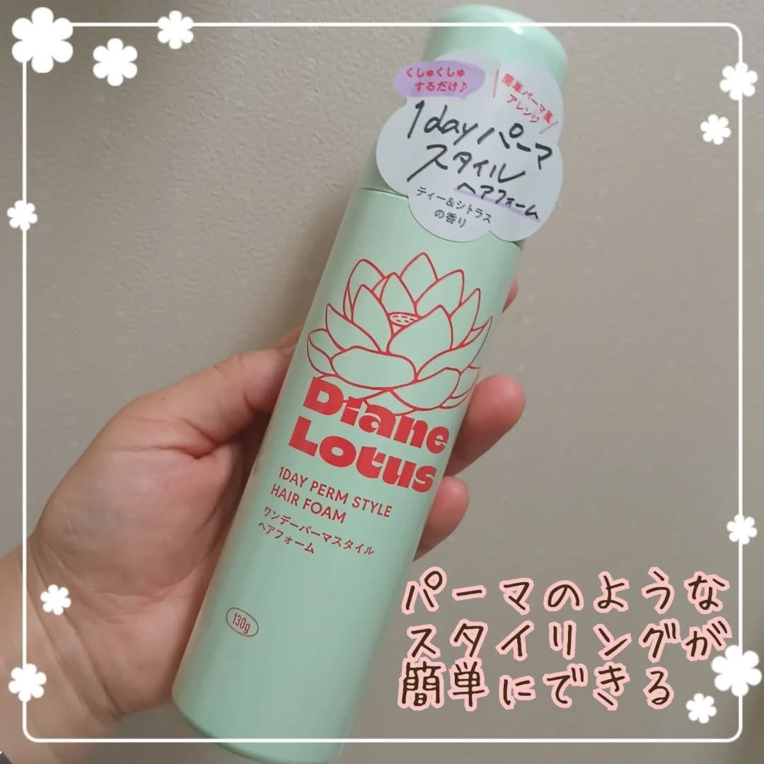 ロータス ワンデーパーマスタイル ヘアフォーム ティー＆シトラスの香り/ダイアン/その他スタイリングを使ったクチコミ（1枚目）