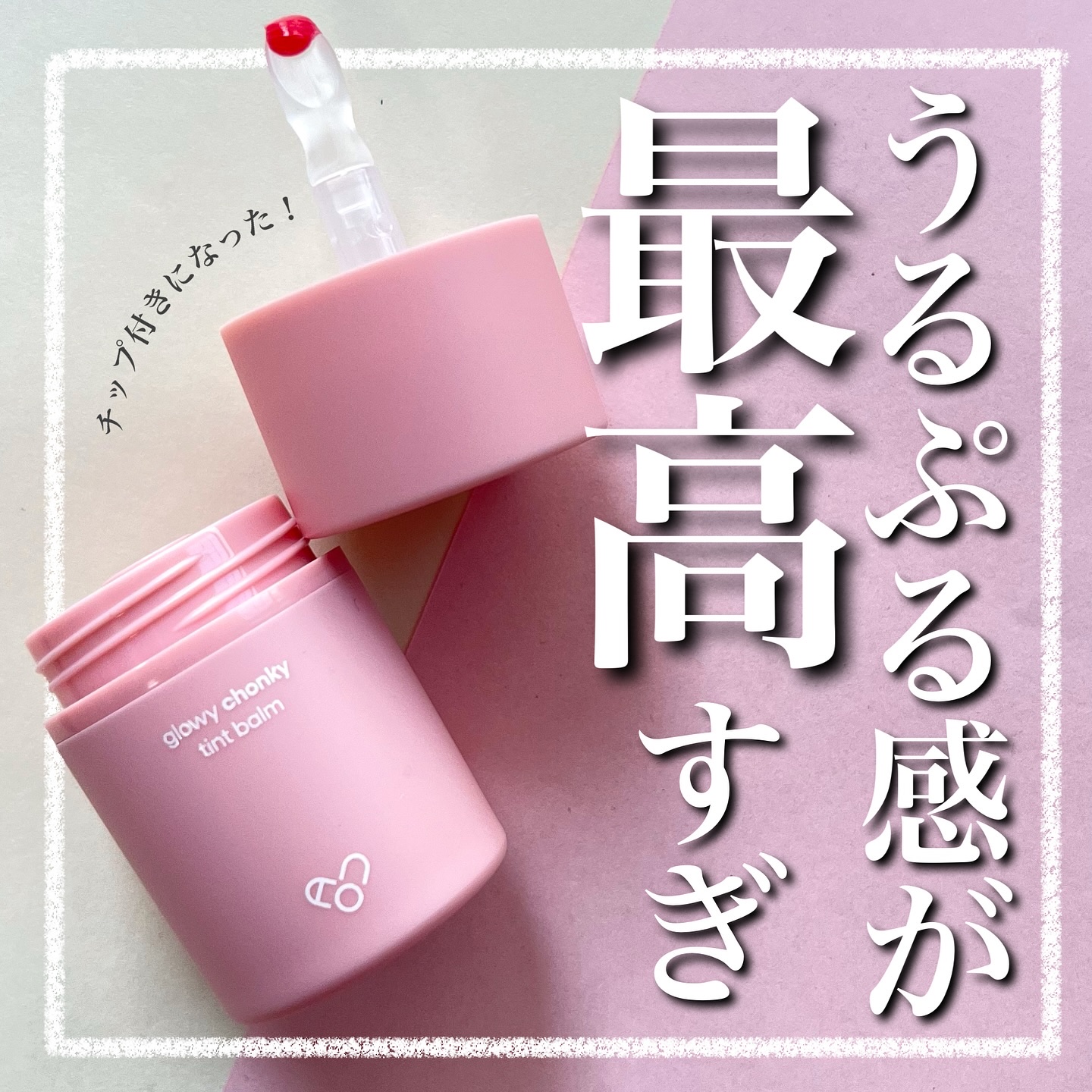 GLOWY TINT BALM 01 APPLE BALM/AOU/リップグロスを使ったクチコミ（1枚目）