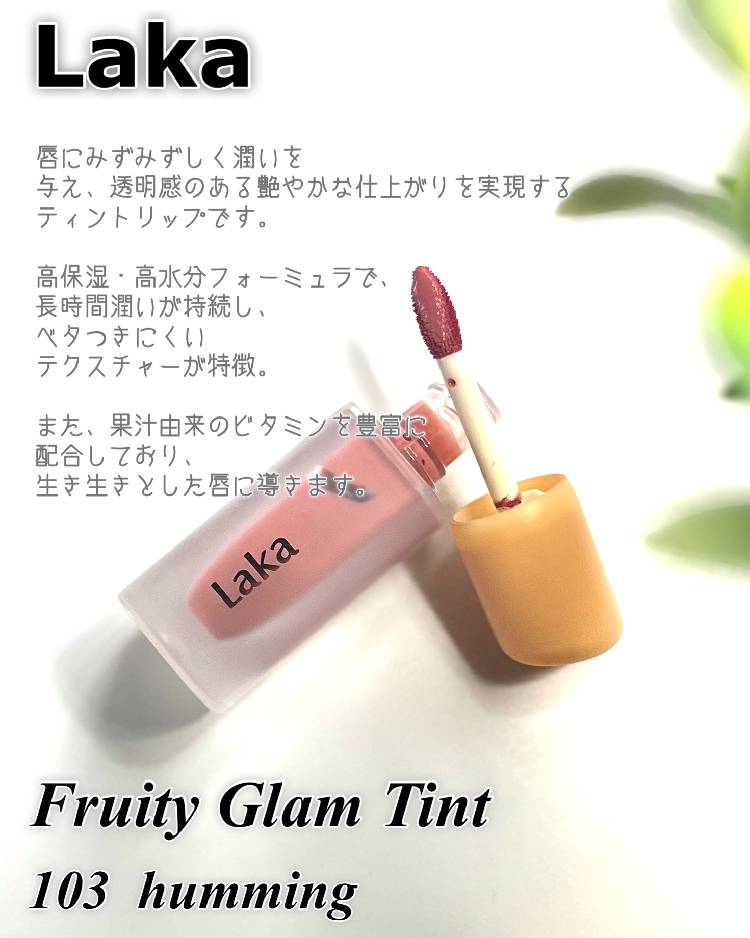 フルーティーグラムティント/Laka/リップティントを使ったクチコミ（2枚目）