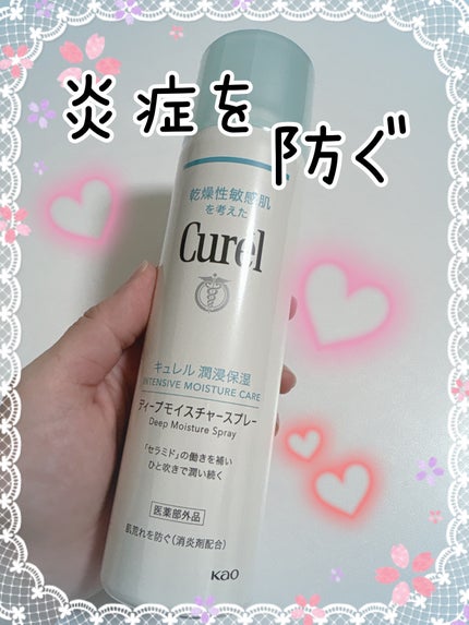ディープモイスチャースプレー/キュレル/ミスト状化粧水を使ったクチコミ(1枚目)