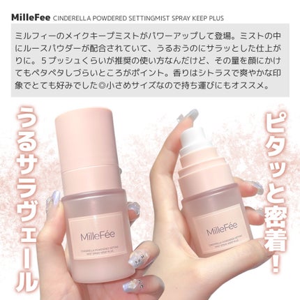 シンデレラパウダリーミスト キープ+/MilleFée/フィックスミストを使ったクチコミ(2枚目)