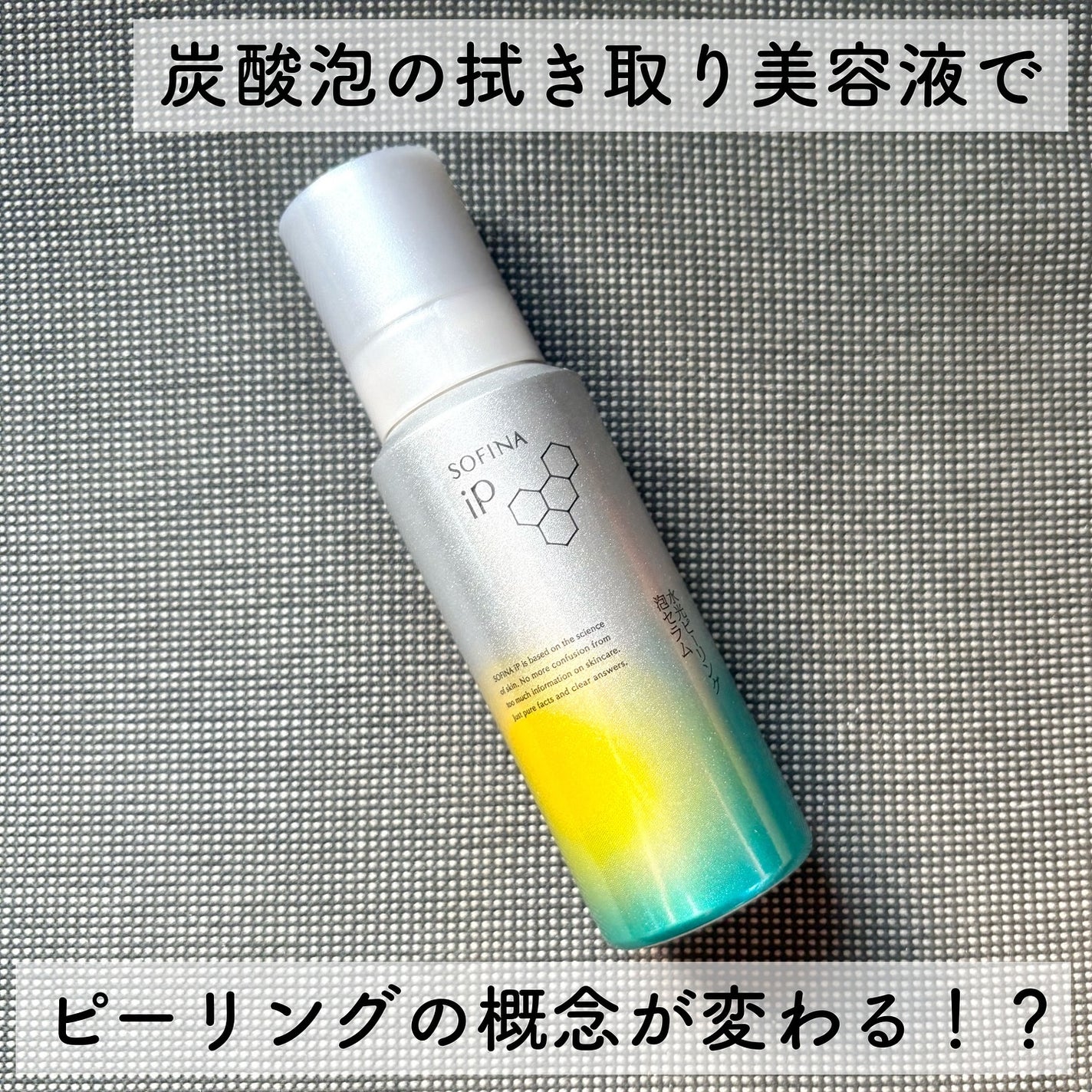 ソフィーナ iP 水光ピーリング泡セラム<ふきとり美容液>/SOFINA iP/美容液を使ったクチコミ(2枚目)