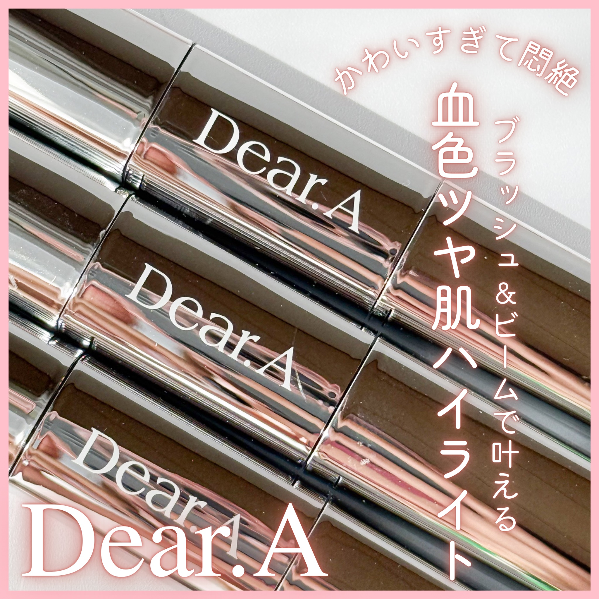 ブラッシュ＆ビームデュアルスティック/Dear.A/リキッドチークを使ったクチコミ（1枚目）