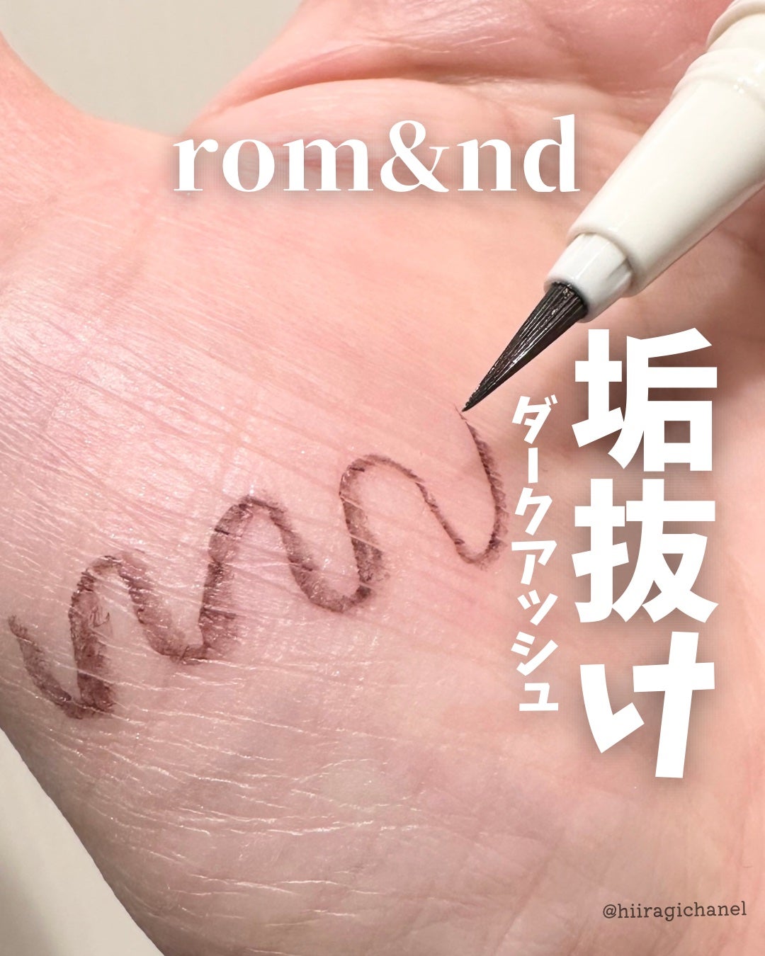 トゥインクルペンライナー/rom&nd/リキッドアイライナーを使ったクチコミ(1枚目)