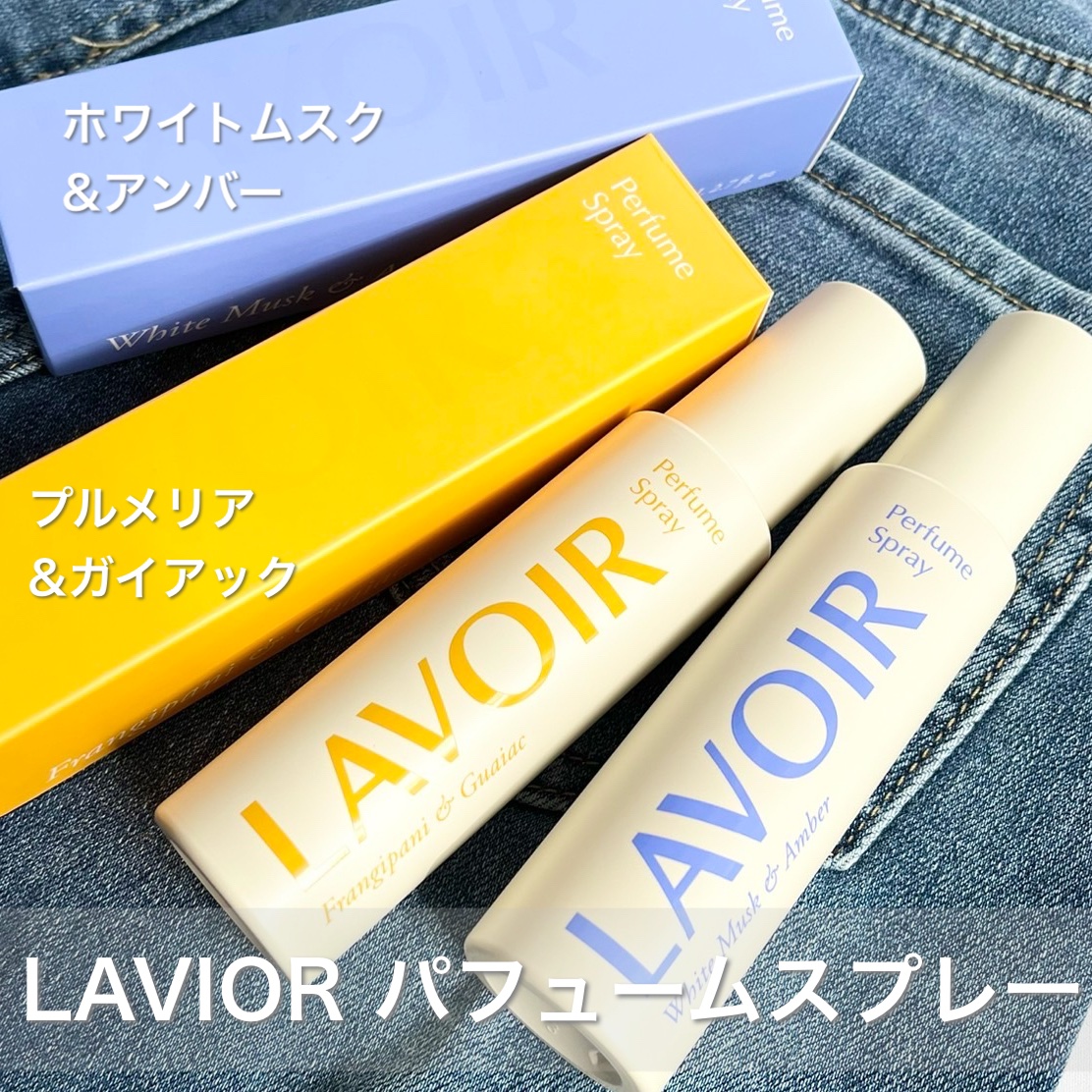 パフュームスプレー プルメリア＆ガイアック/LAVOIR/香水(その他)を使ったクチコミ（1枚目）