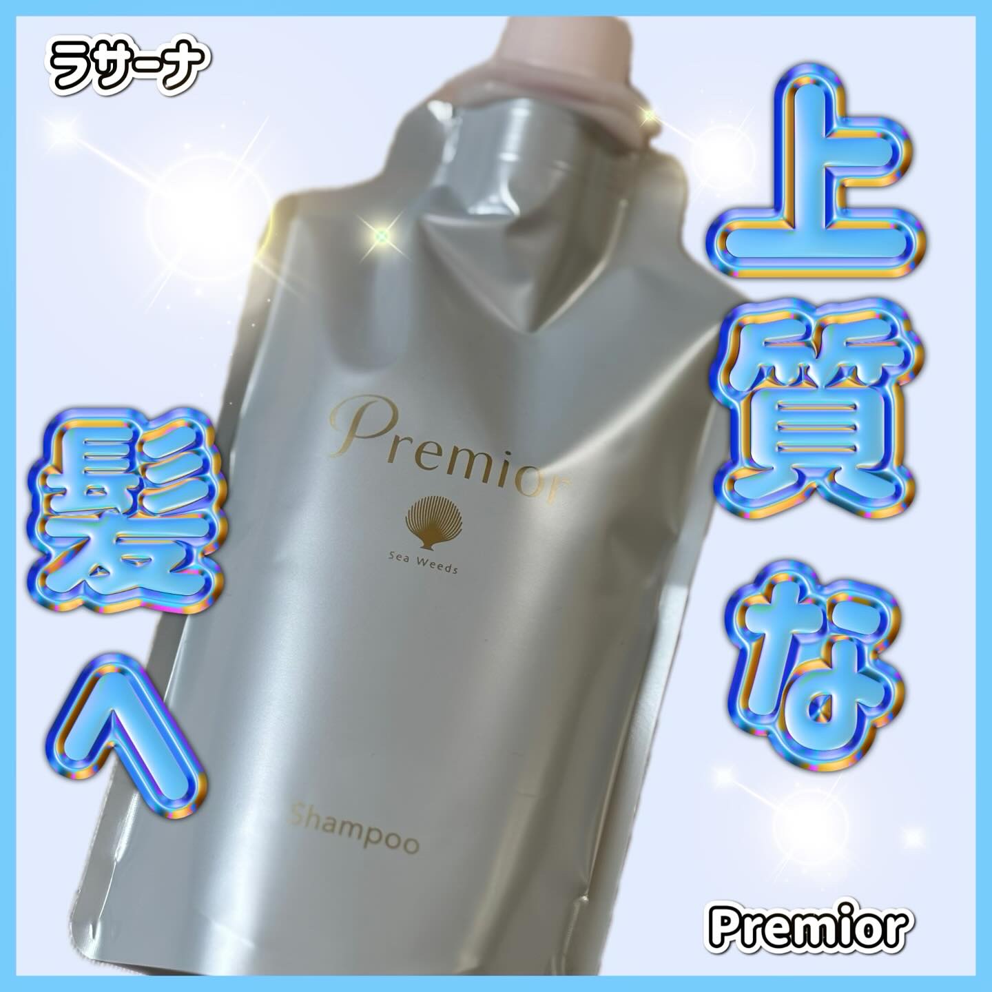 ラサーナ プレミオール シャンプー／トリートメント/ラサーナ/市販シャンプーを使ったクチコミ（1枚目）