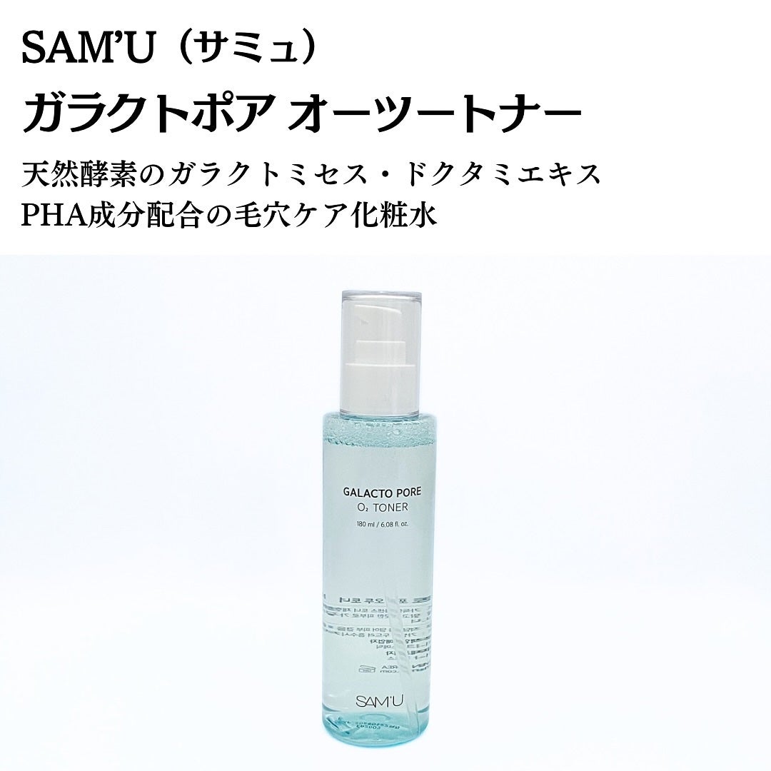 サミュ ガラクトポア オーツートナー/SAM'U/化粧水を使ったクチコミ(2枚目)