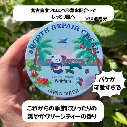 WithFam スムースリペア スフレクリーム/ビューテロンド/ボディクリームを使ったクチコミ(2枚目)