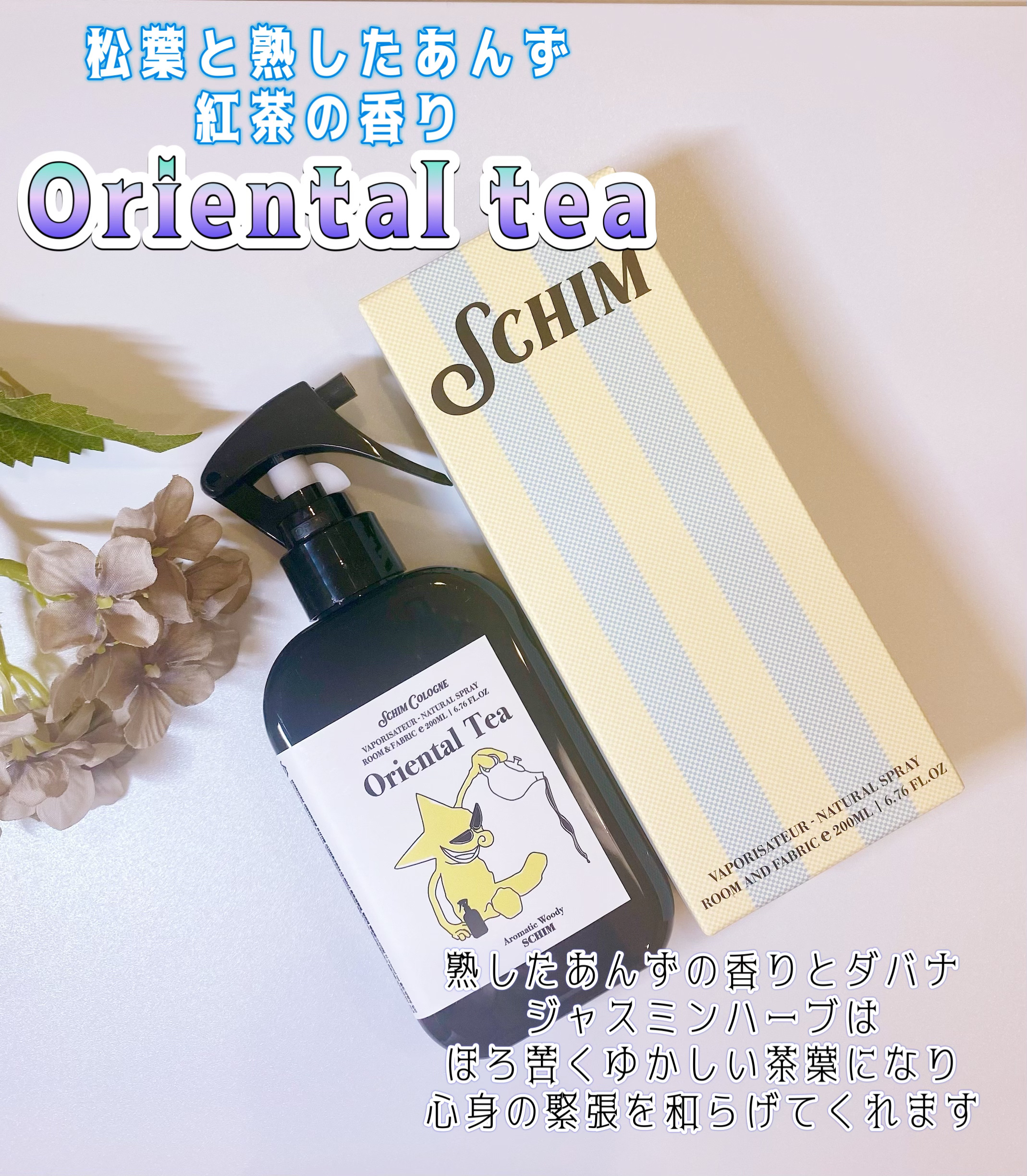 ルーム＆ファブリックスプレー ORIENTAL TEA/SCHIM/ルームフレグランスを使ったクチコミ（3枚目）