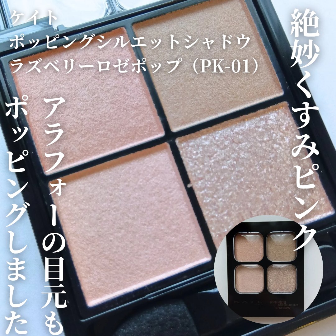 ケイト ポッピングシルエットシャドウ/KATE/アイシャドウパレットを使ったクチコミ（1枚目）
