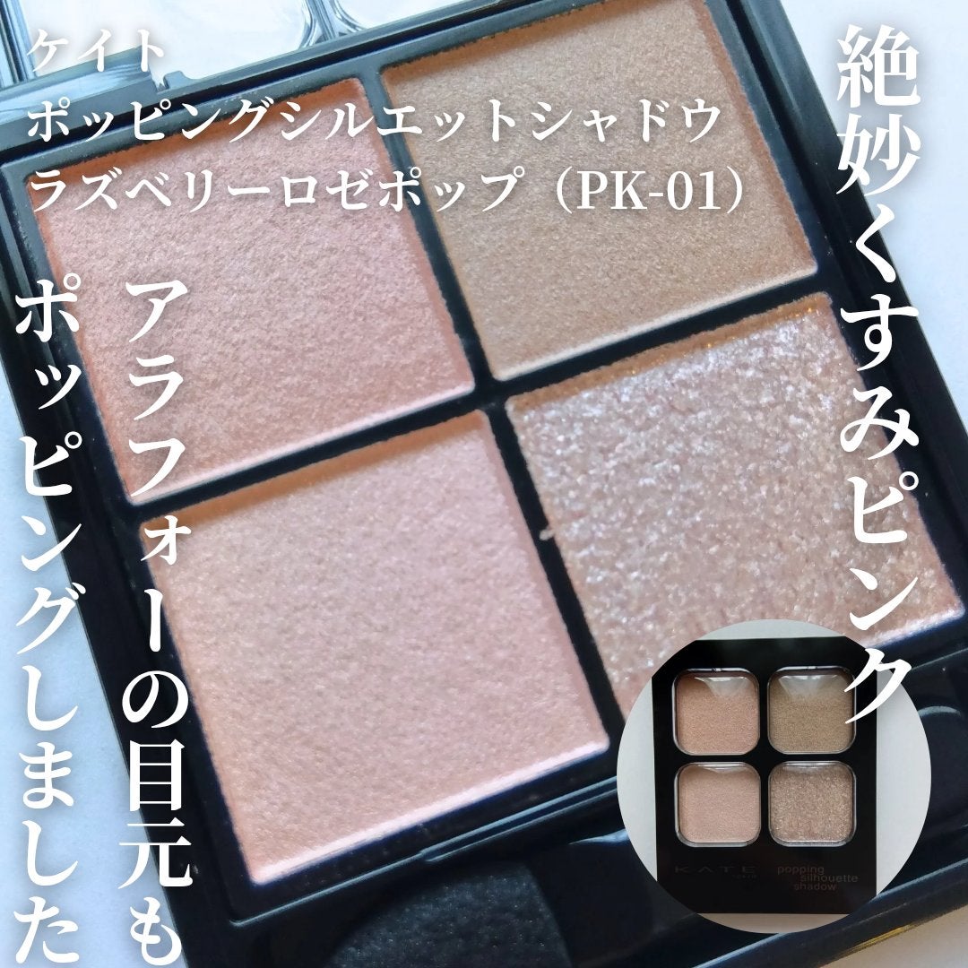 ケイト ポッピングシルエットシャドウ/KATE/アイシャドウパレットを使ったクチコミ(1枚目)