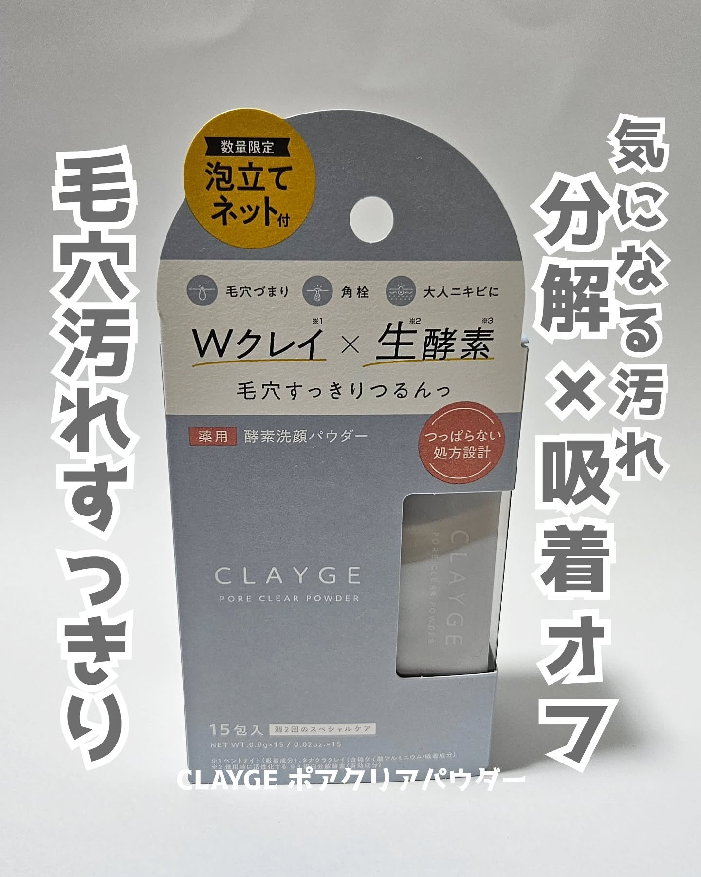 クレージュ ポアクリアパウダー/CLAYGE/洗顔パウダーを使ったクチコミ（1枚目）