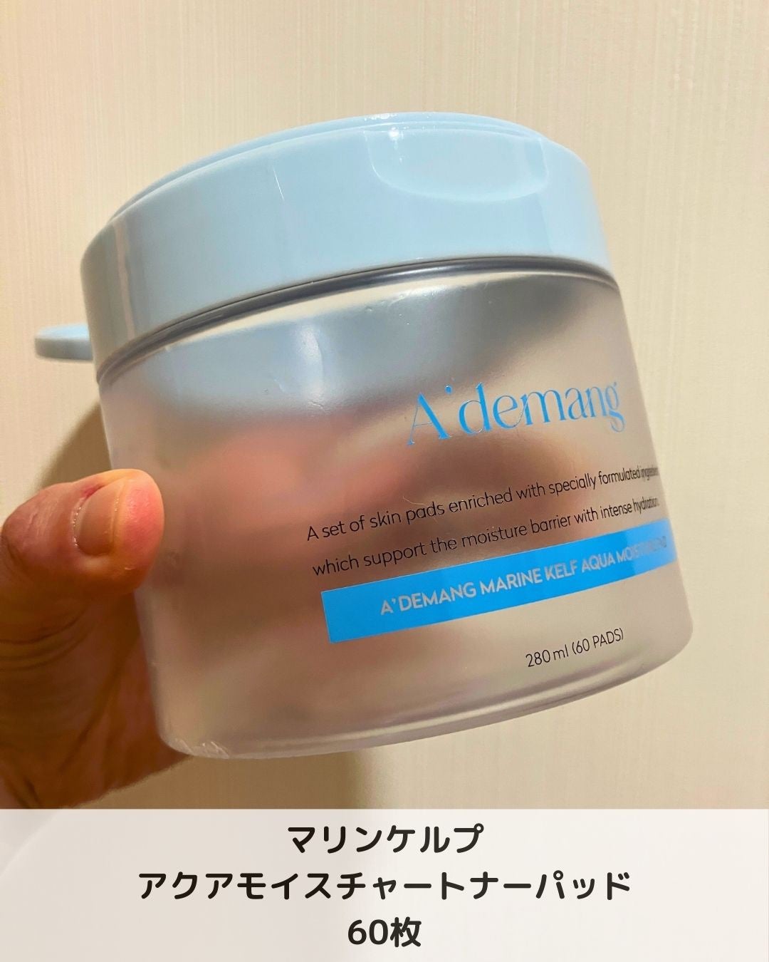 マリンケルプアクアモイスチャートナーパッド60枚/A'demang/トナーパッドを使ったクチコミ(2枚目)