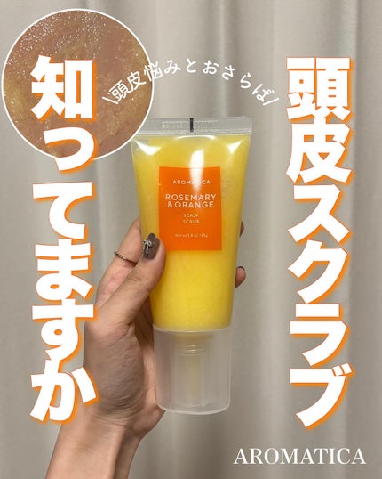 ローズマリー スカルプ スクラブ/AROMATICA/ヘッドスクラブを使ったクチコミ(1枚目)