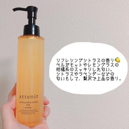 スキンクリア クレンズ オイル <アロマタイプ>/アテニア/オイルクレンジングを使ったクチコミ(4枚目)