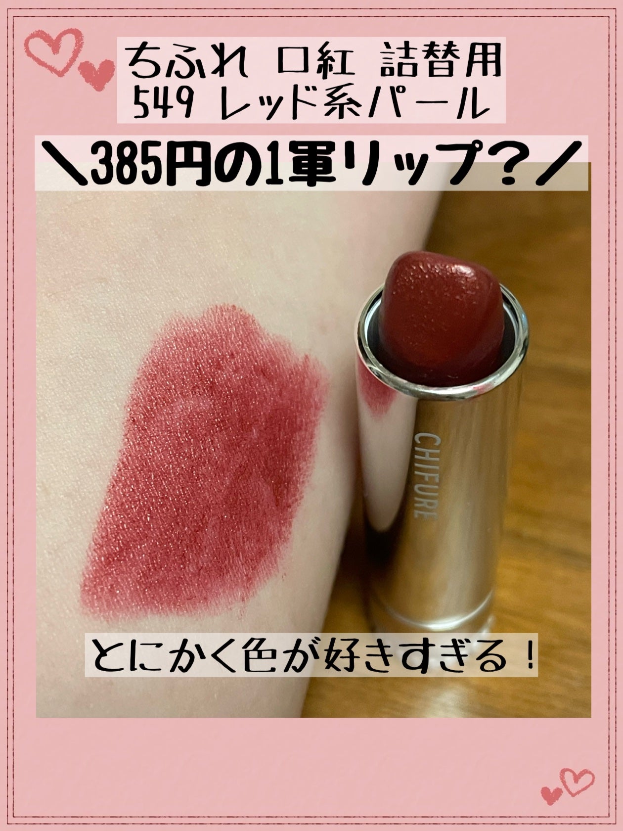 口紅(詰替用)/ちふれ/口紅を使ったクチコミ(1枚目)