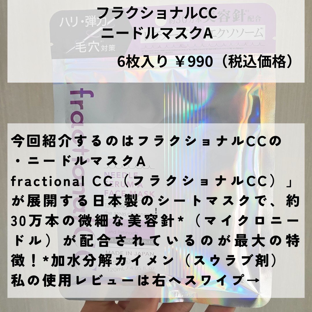 ニードルマスクＡ/fractionalCC/シートマスク・パックを使ったクチコミ（2枚目）