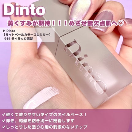 ライトベールカラーコレクター/Dinto/リキッドコンシーラーを使ったクチコミ(5枚目)