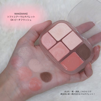 ソフトシアーマルチパレット/wakemake/アイシャドウパレットを使ったクチコミ(2枚目)