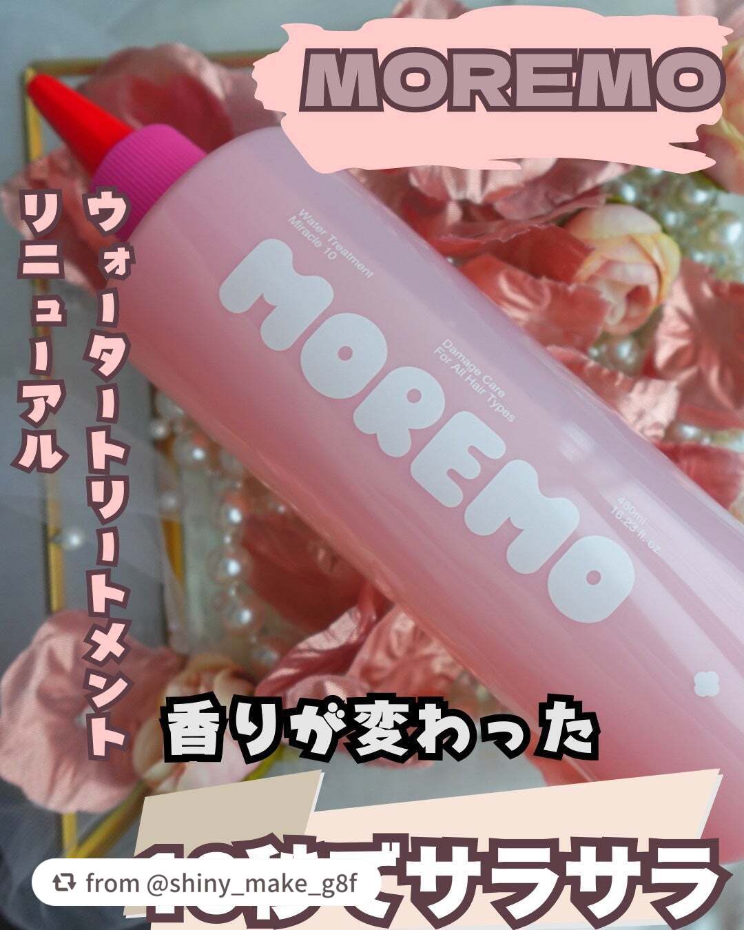 ウォータートリートメントミラクル10/moremo/洗い流すヘアトリートメントを使ったクチコミ(1枚目)