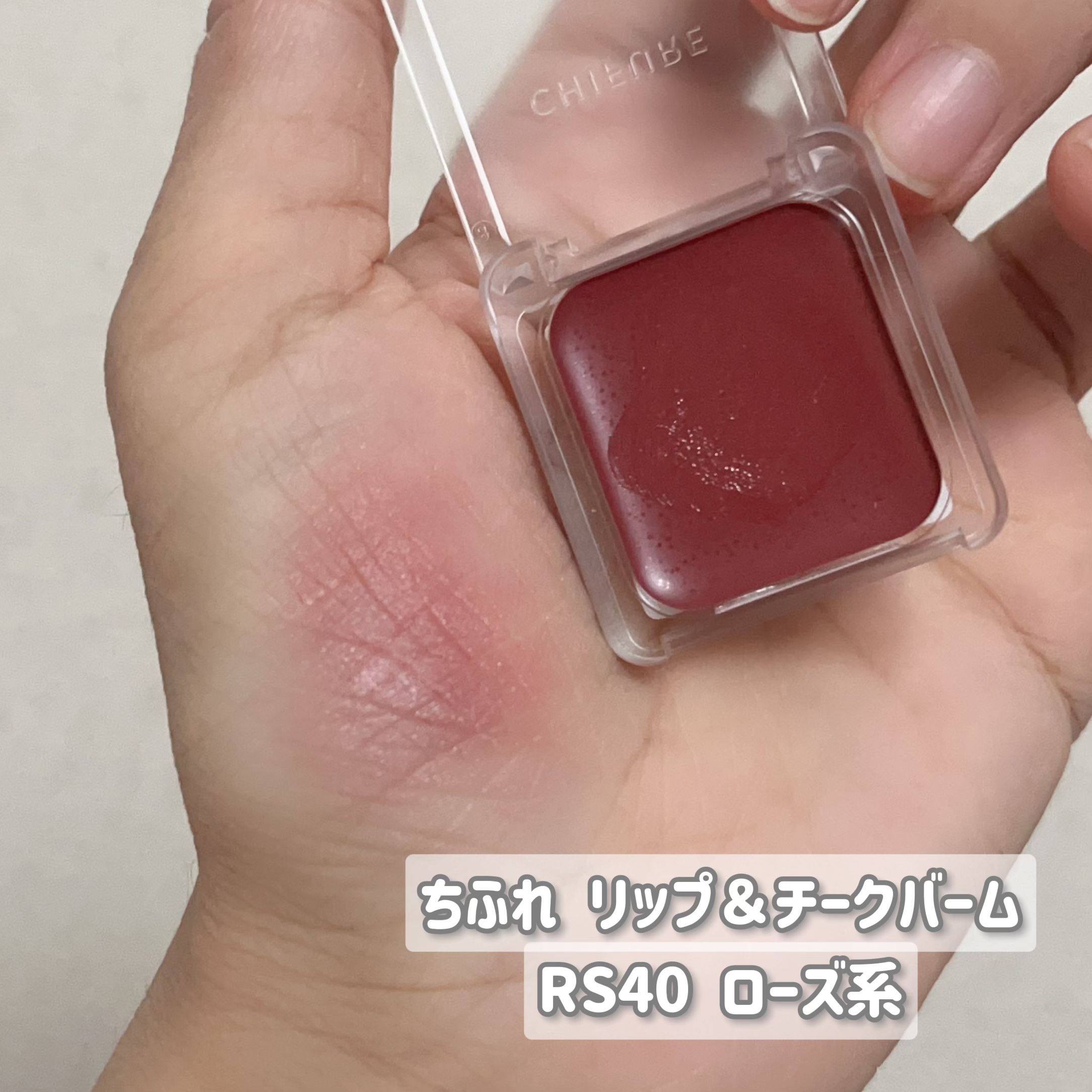 リップ ＆ チーク バーム/ちふれ/口紅を使ったクチコミ（2枚目）