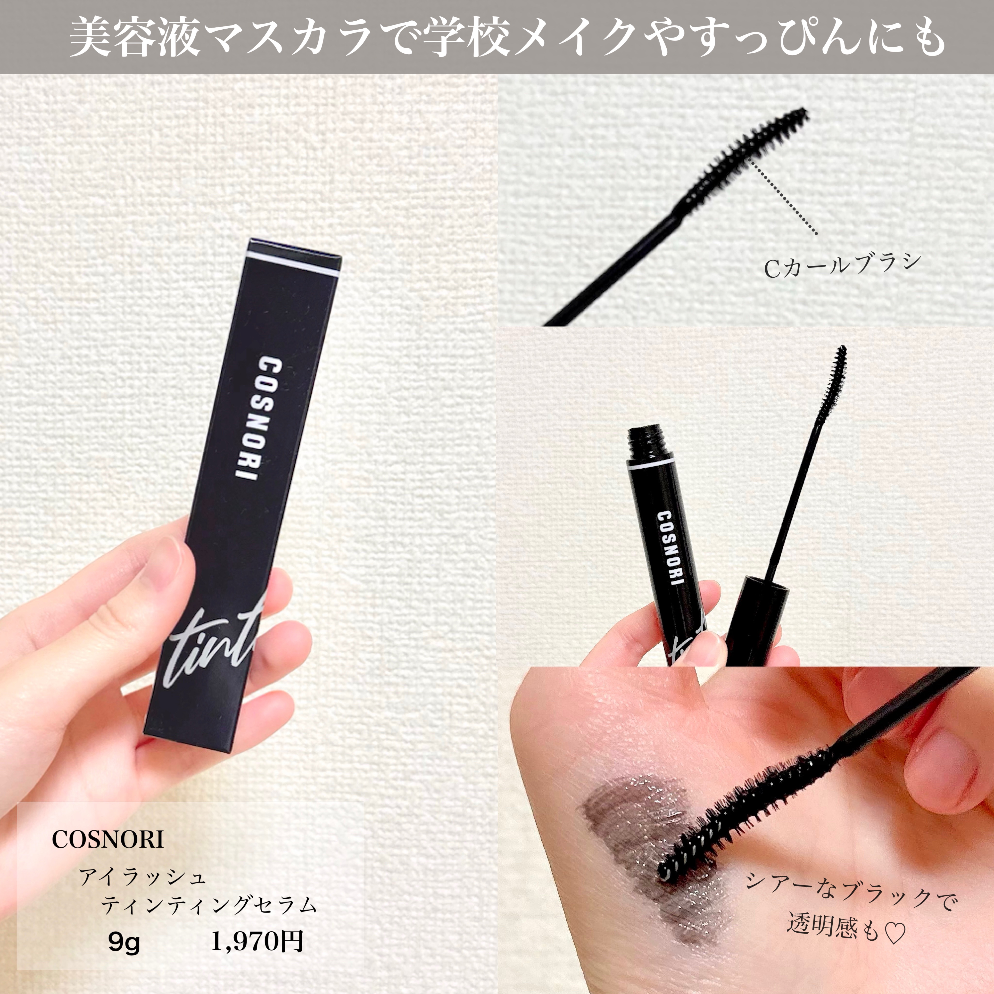 ロングアクティブアイラッシュセラム/COSNORI/まつげ美容液を使ったクチコミ（2枚目）