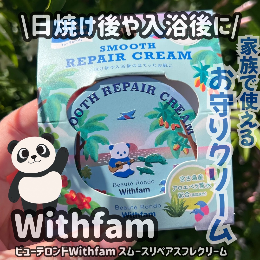 ビューテロンド WithFam スムースリペア スフレクリームのクチコミ「家族で使えるお守りクリーム見つけたよ✨
ビューテロンド Withfam スムースリペアスフレク.....」（1枚目）