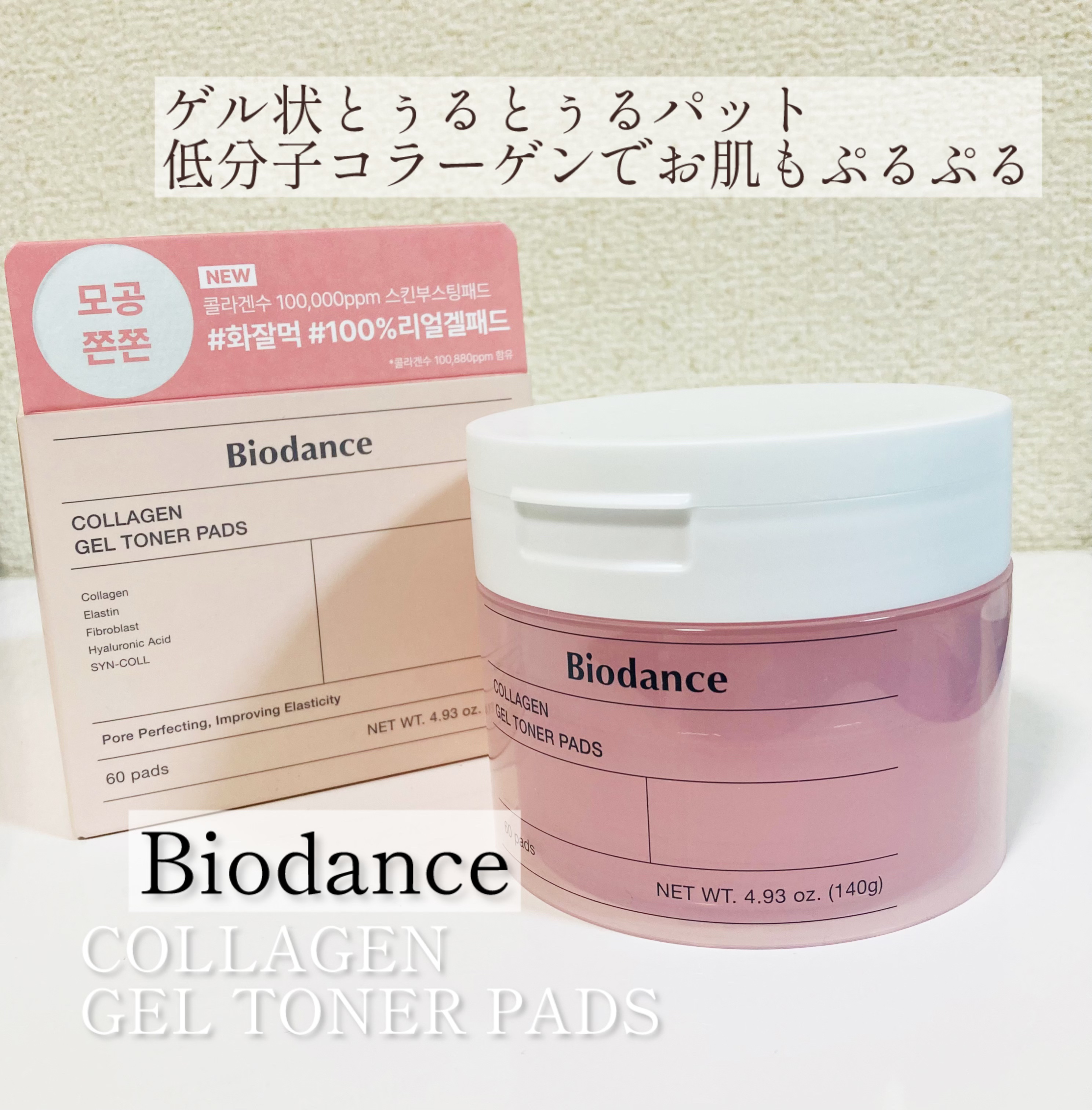 コラーゲンゲルトナーパッド/Biodance/トナーパッドを使ったクチコミ（1枚目）