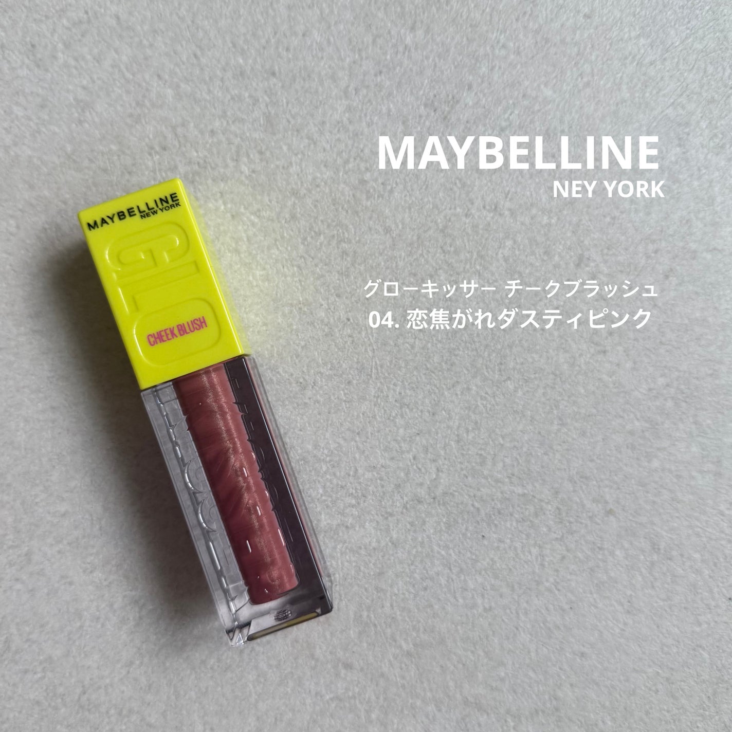 メイベリン グローキッサー チークブラッシュ/MAYBELLINE NEW YORK/リキッドチークを使ったクチコミ(1枚目)