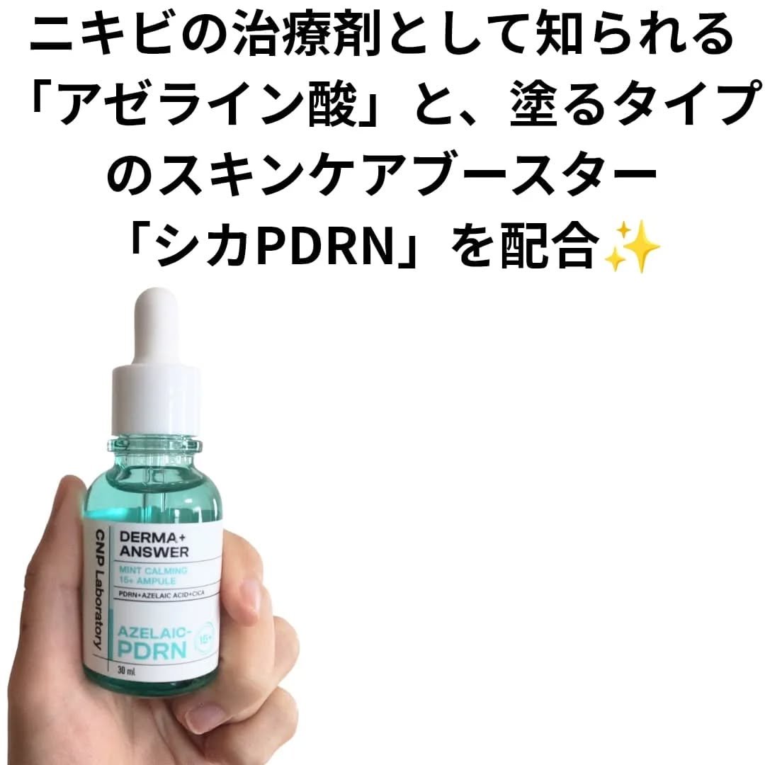ダーマアンサーアゼライン酸ミントアンプル/CNP Laboratory/美容液を使ったクチコミ（2枚目）
