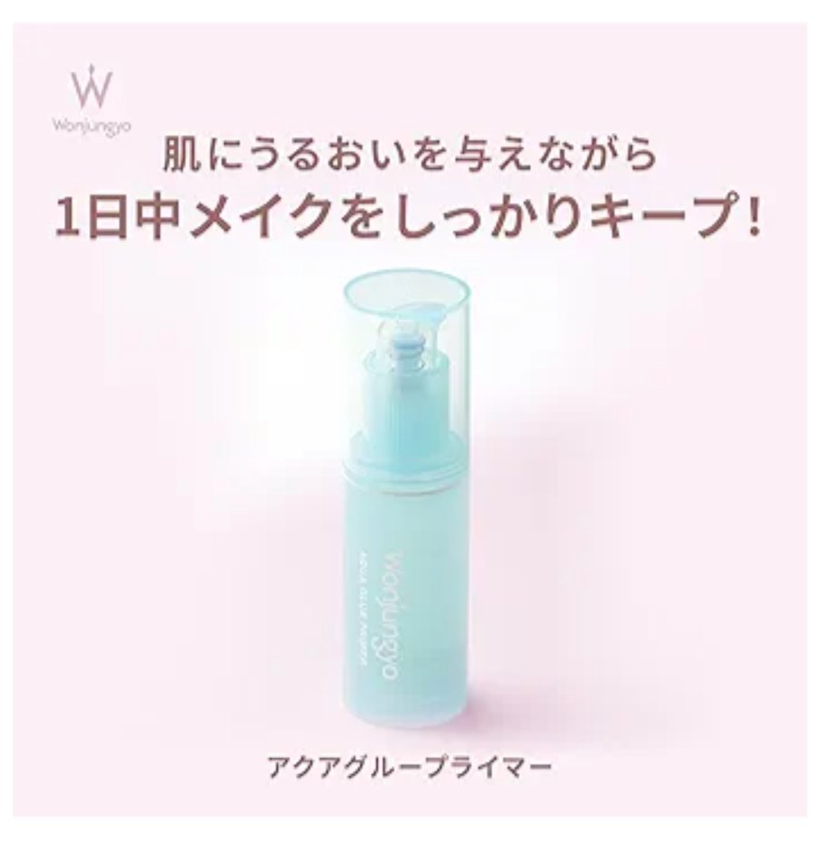 ウォンジョンヨ　アクアグルー　プライマー/Wonjungyo/化粧下地を使ったクチコミ（3枚目）