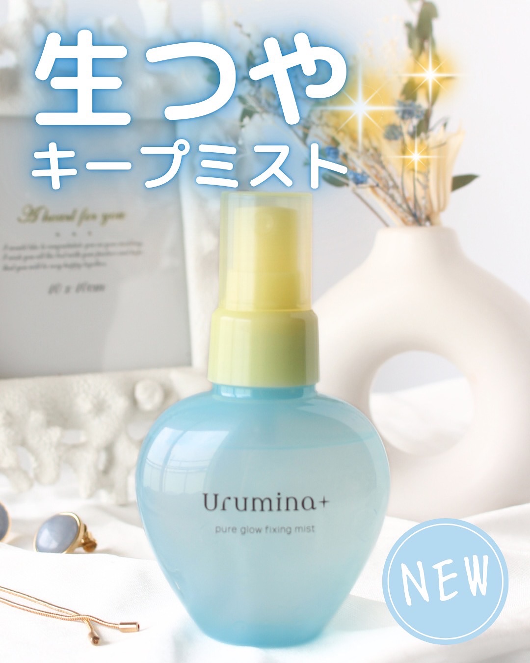 ウルミナプラス 生つやキープミスト V/ウルミナプラス/美容液を使ったクチコミ（1枚目）