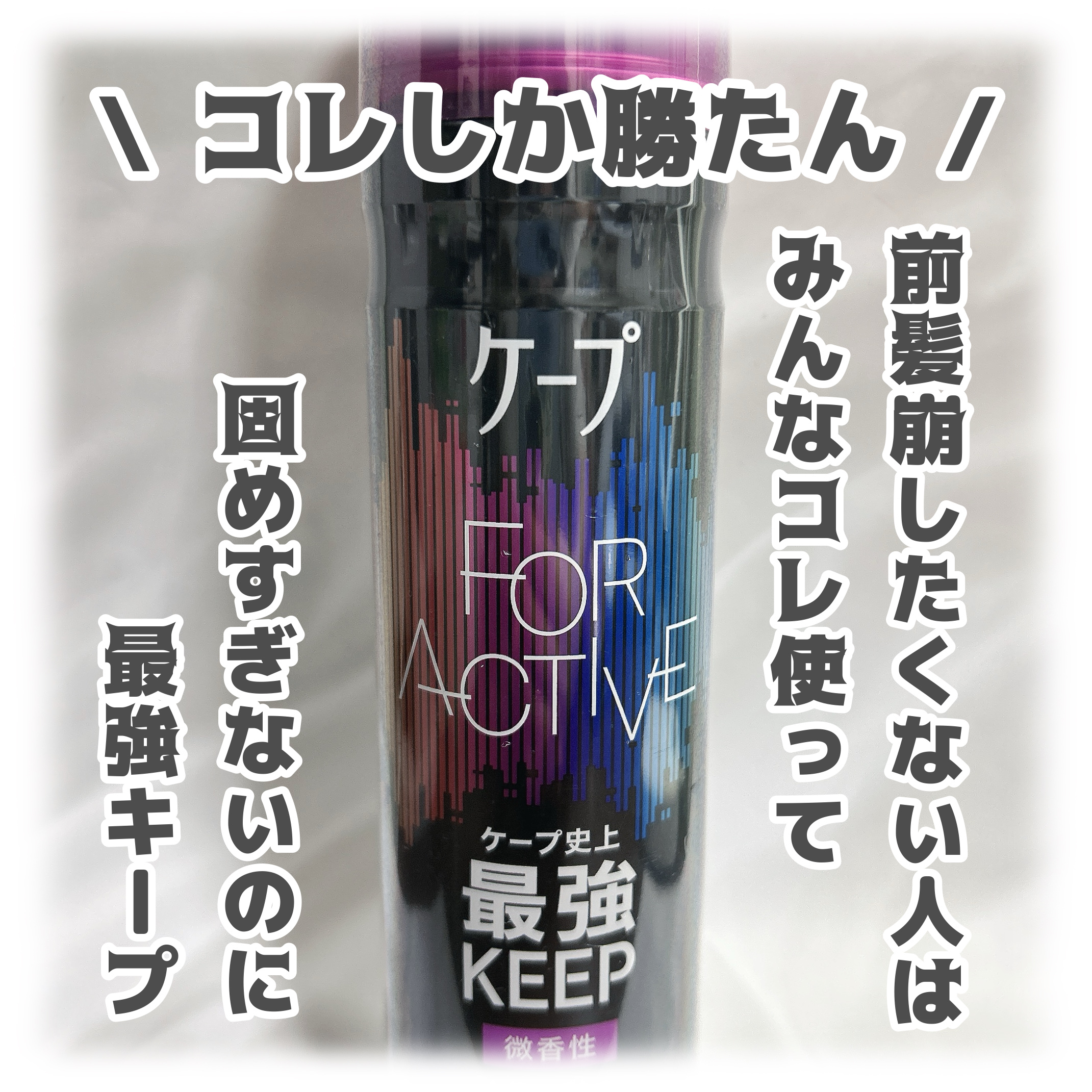 ケ－プ フォーアクティブ 前髪ホールドマスカラ/ケープ/ヘアジェルを使ったクチコミ（1枚目）