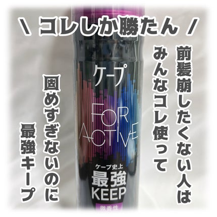 FOR ACTIVE/ケープ/ヘアスプレーを使ったクチコミ(1枚目)
