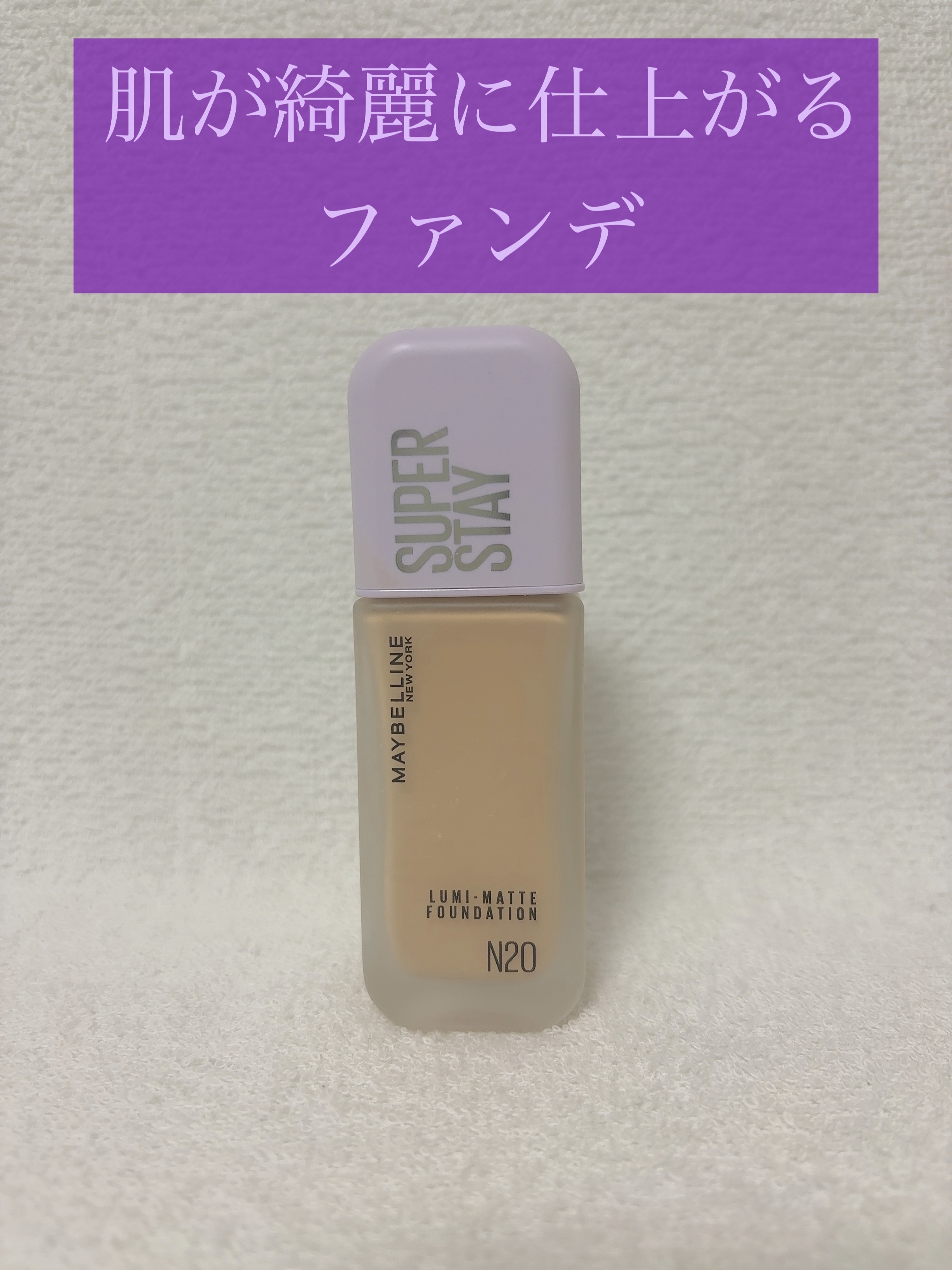 【使用商品】
MAYBELLINE NEW YORK
SPステイ ルミマット リキッド ファンデーション
N20

うす膜なのに、肌荒れ部分をカバーしてくれるファンデーションです。
しかも崩れにくいので、気になる部分に重ね付けしても問題ない