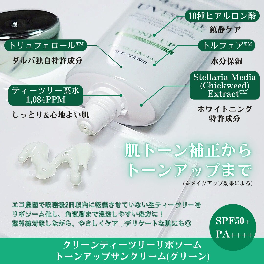 クリーンティーツリーリポソームトーンアップサンクリーム（グリーン）/ダルバ/日焼け止めクリームを使ったクチコミ（2枚目）