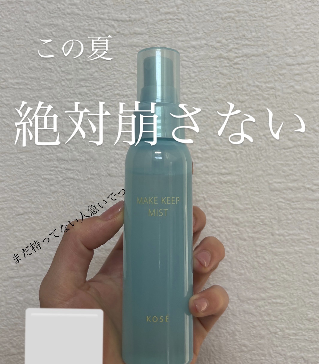 【夏メイク、崩れるの終わらせよ。】

暑すぎる夏、マスク、汗、皮脂…
全部耐えたミスト、ついに発見。

＼ コーセー メイクキープミスト EX ＋ COOL ／

✔️ メイク後シュッとするだけで
✔️ ファンデもアイラインもガチで固定
✔
