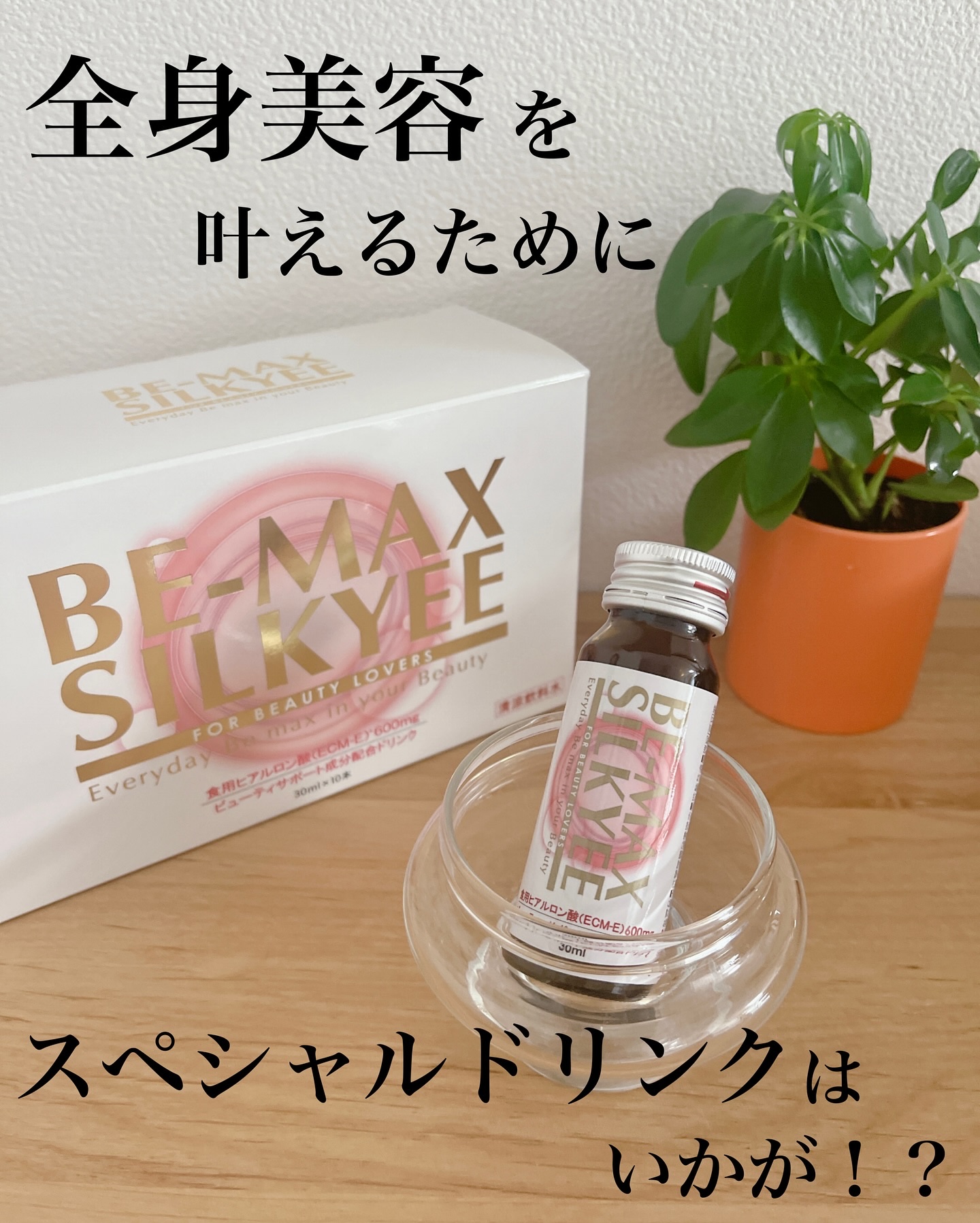 ビーマックス シルキィ/BE-MAX/美容ドリンクを使ったクチコミ（1枚目）