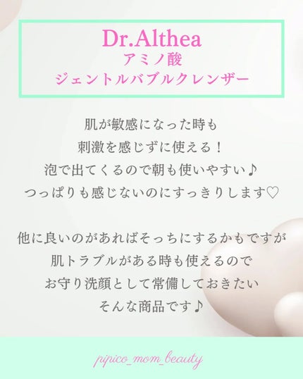 アミノ酸 ジェントル バブル クレンザー/Dr.Althea/泡洗顔を使ったクチコミ(3枚目)