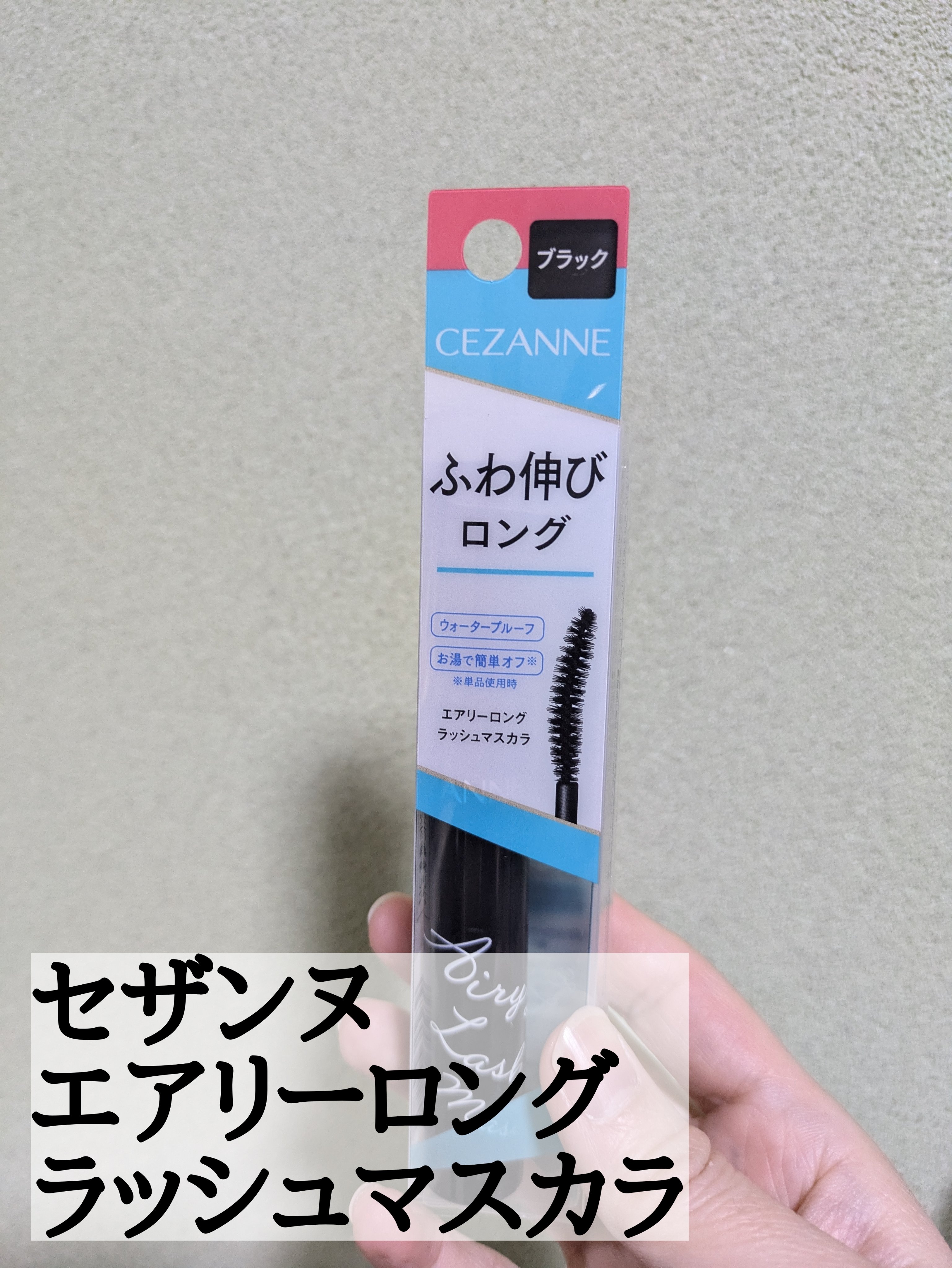 エアリーロングラッシュマスカラ/CEZANNE/マスカラを使ったクチコミ（1枚目）