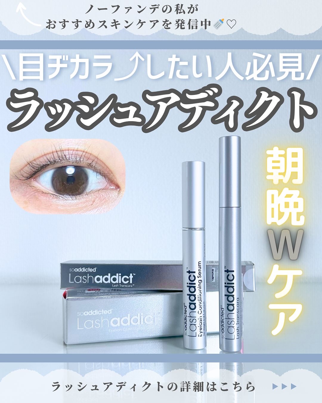 ラッシュアディクト アイラッシュコンディショニングセラム/soaddicted/まつげ美容液を使ったクチコミ（1枚目）