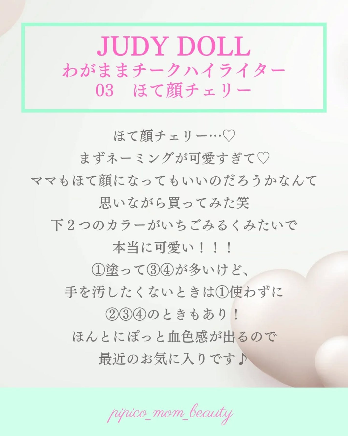 わがままチークハイライター/JUDYDOLL/パウダーチークを使ったクチコミ(4枚目)
