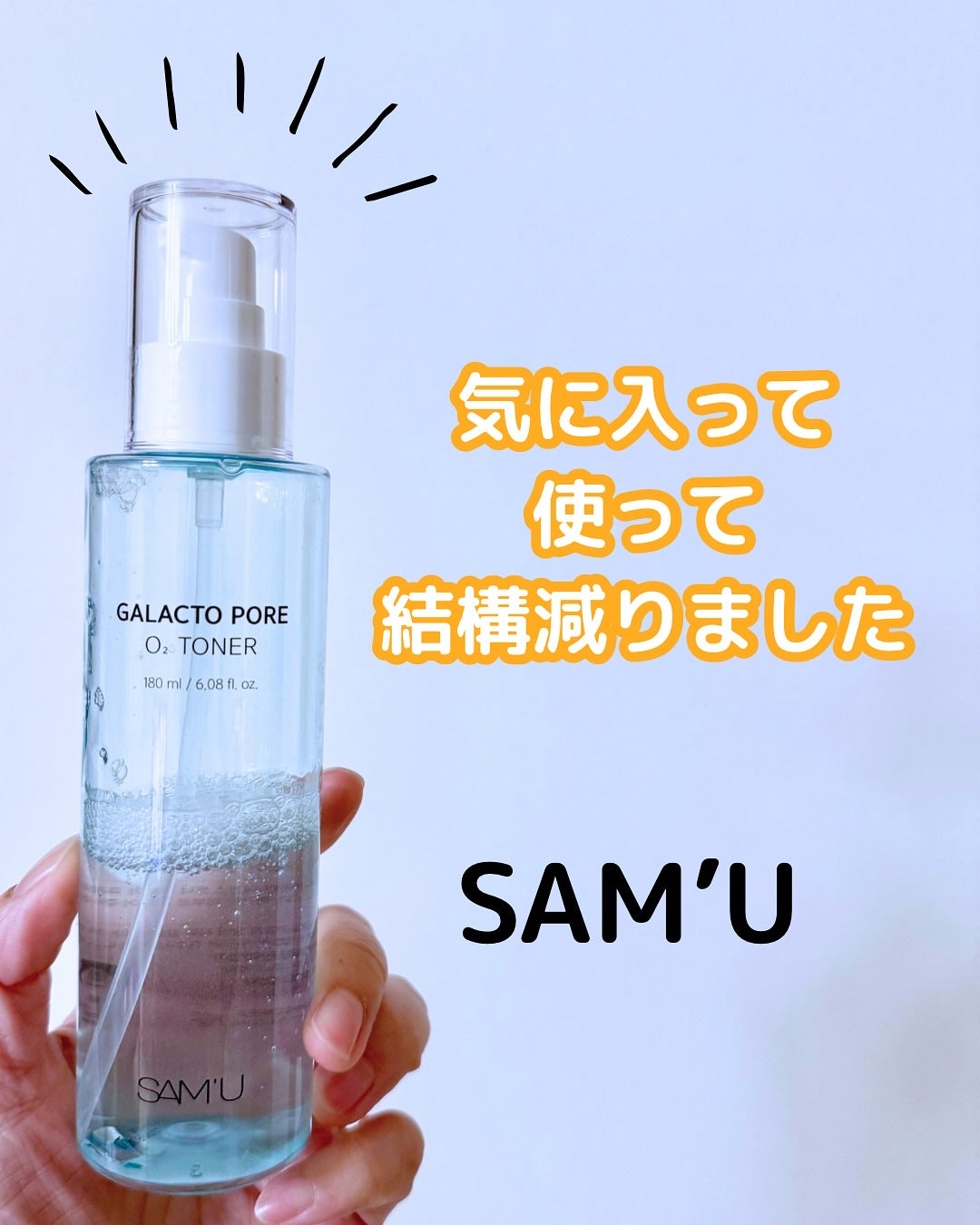 ガラクトポアO₂トナー/SAM'U/化粧水を使ったクチコミ(1枚目)