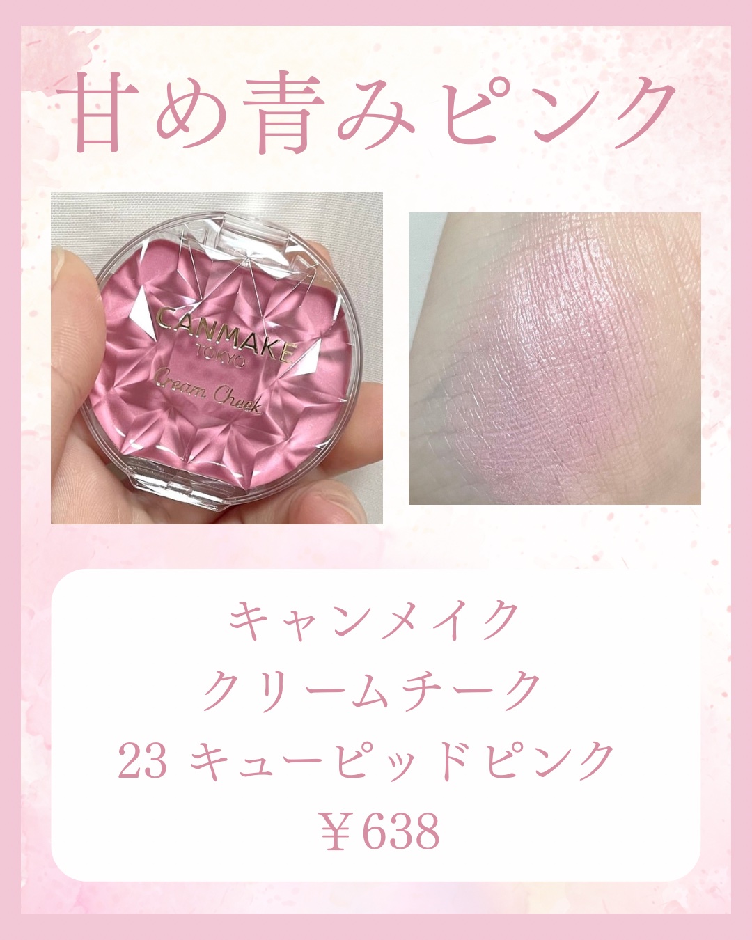 キャンメイク クリームチークのクチコミ「\儚げな雰囲気になれる/

今回は甘めの青みピンク
チークを紹介します！

ෆ‪┈┈┈┈┈┈┈.....」（1枚目）